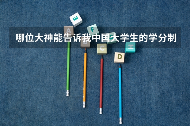 哪位大神能告诉我中国大学生的学分制度是怎么制定的,根据国家哪部文件,急急急急