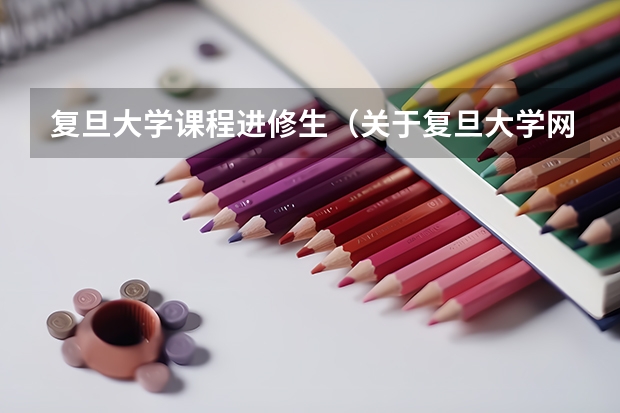 复旦大学课程进修生（关于复旦大学网络教育学院的问题）