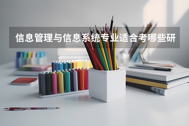 信息管理与信息系统专业适合考哪些研究生专业？