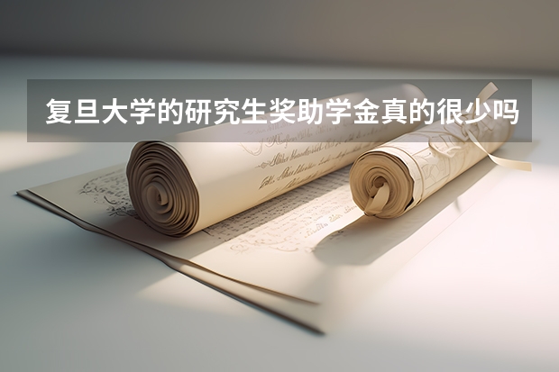 复旦大学的研究生奖助学金真的很少吗?