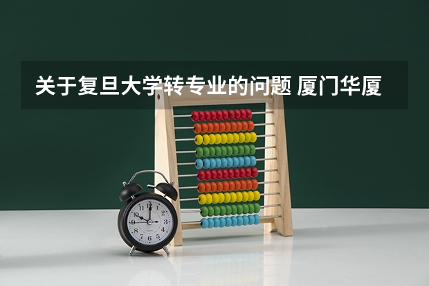 关于复旦大学转专业的问题 厦门华厦学院教务处登录入口