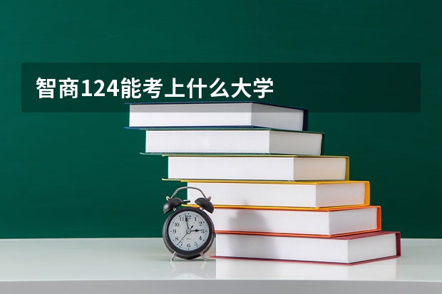 智商124能考上什么大学