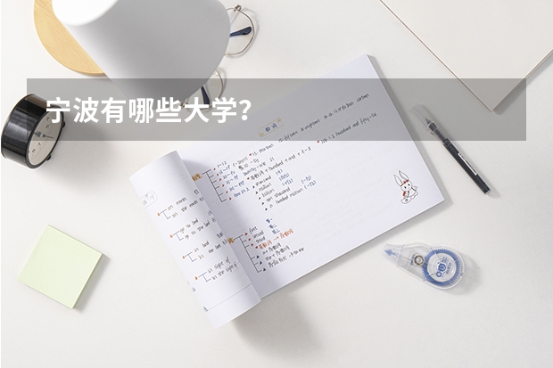 宁波有哪些大学？