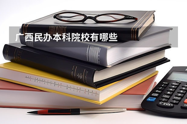 广西民办本科院校有哪些