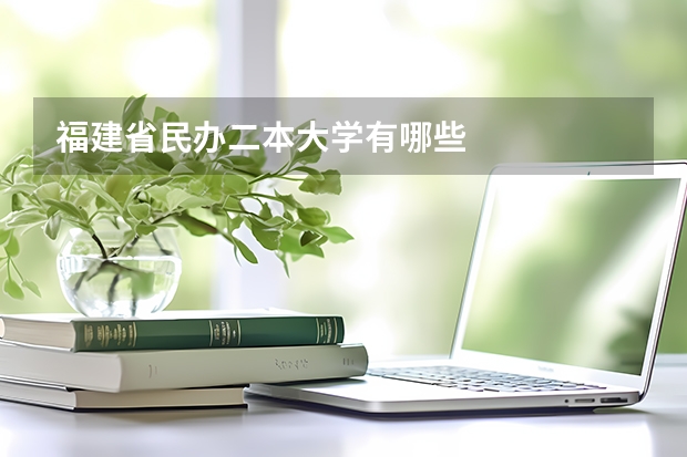 福建省民办二本大学有哪些