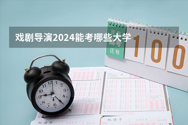 戏剧导演2024能考哪些大学