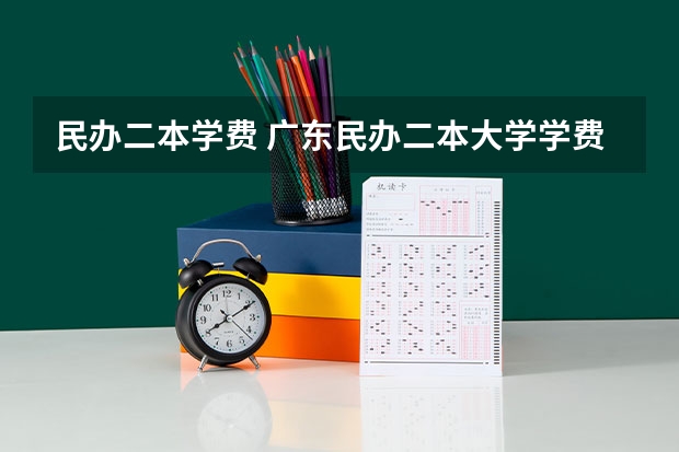 民办二本学费 广东民办二本大学学费