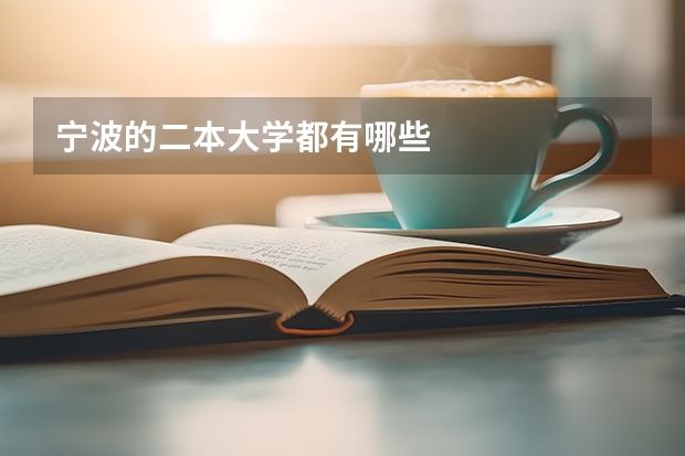 宁波的二本大学都有哪些