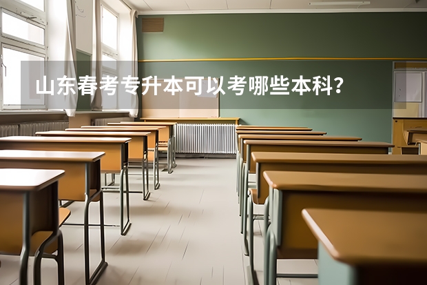 山东春考专升本可以考哪些本科？