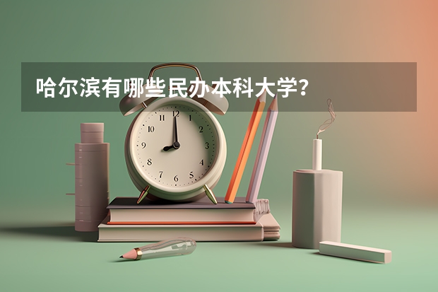 哈尔滨有哪些民办本科大学?