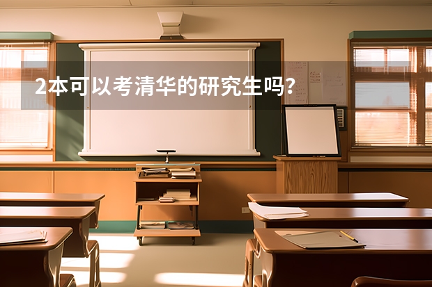 2本可以考清华的研究生吗？