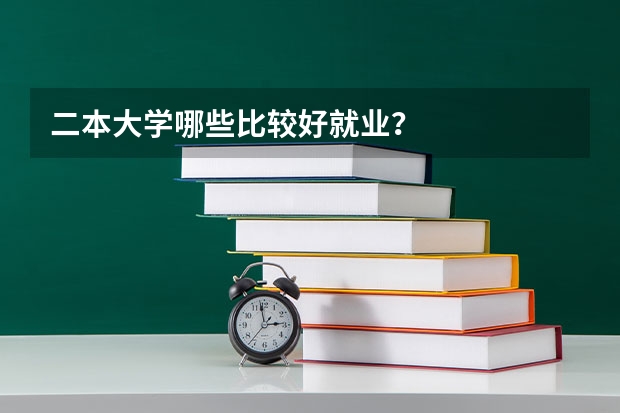 二本大学哪些比较好就业？
