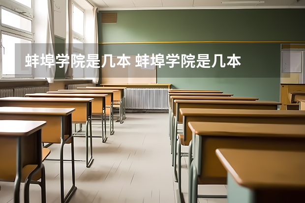 蚌埠学院是几本 蚌埠学院是几本