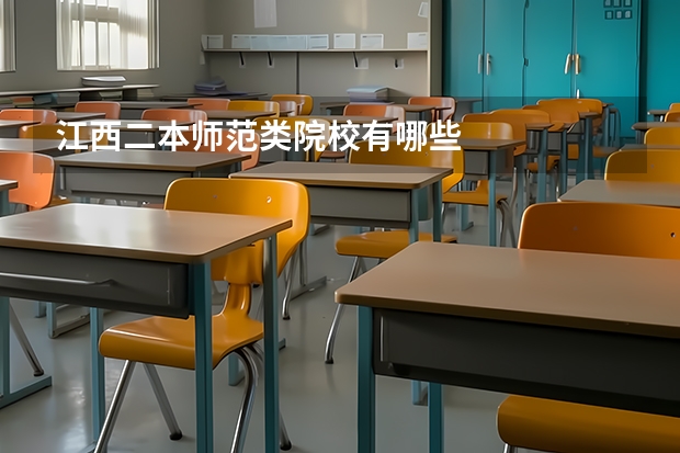 江西二本师范类院校有哪些