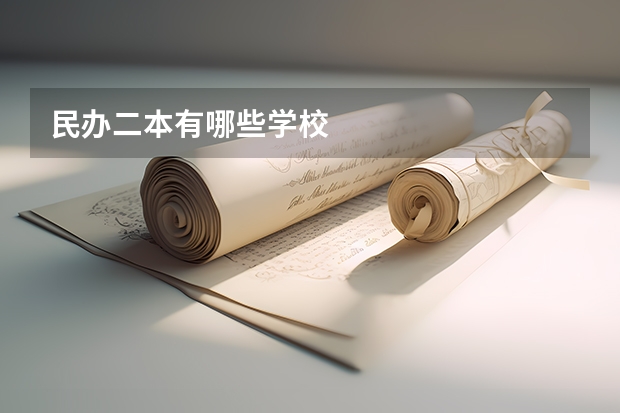 民办二本有哪些学校