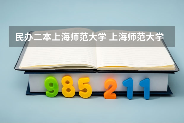 民办二本上海师范大学 上海师范大学是一本还是二本