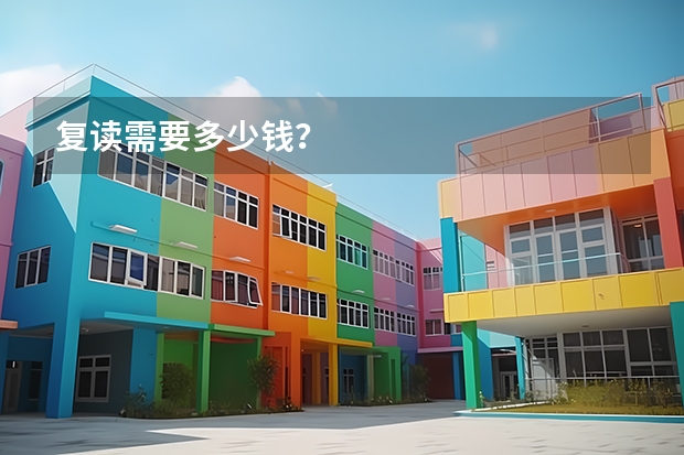 复读需要多少钱？