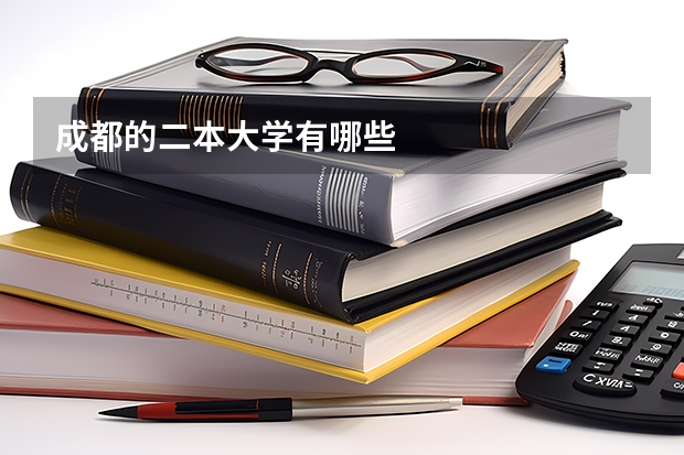 成都的二本大学有哪些