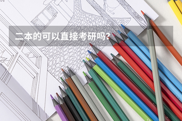 二本的可以直接考研吗?