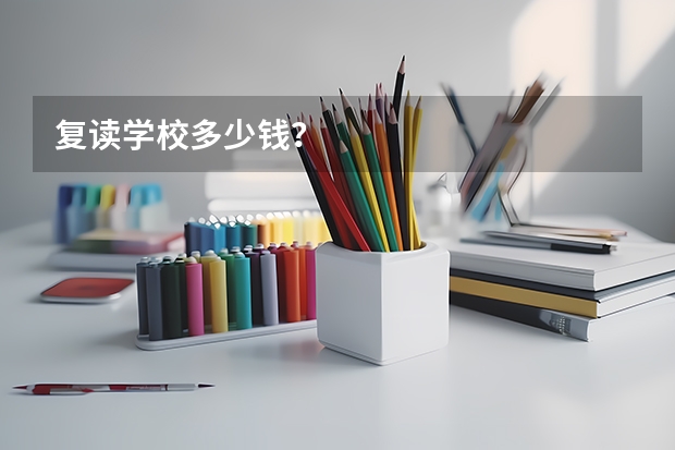 复读学校多少钱？