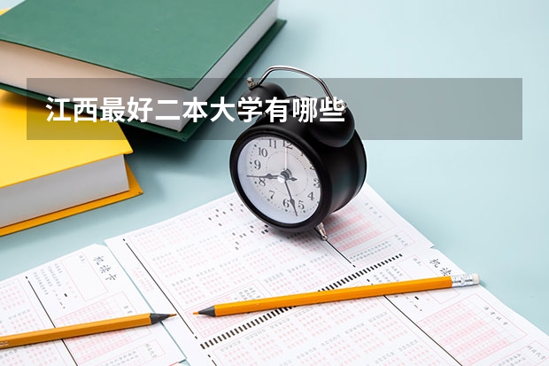 江西最好二本大学有哪些