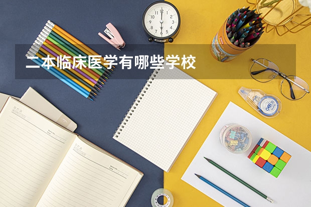二本临床医学有哪些学校
