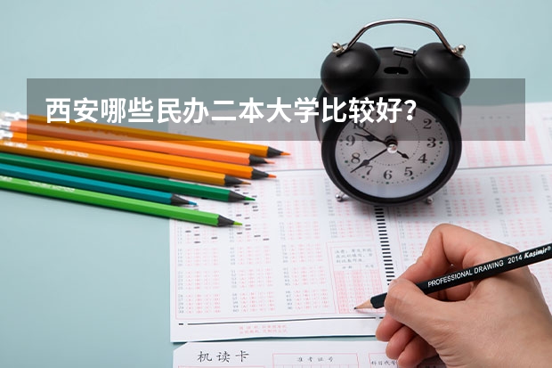西安哪些民办二本大学比较好？