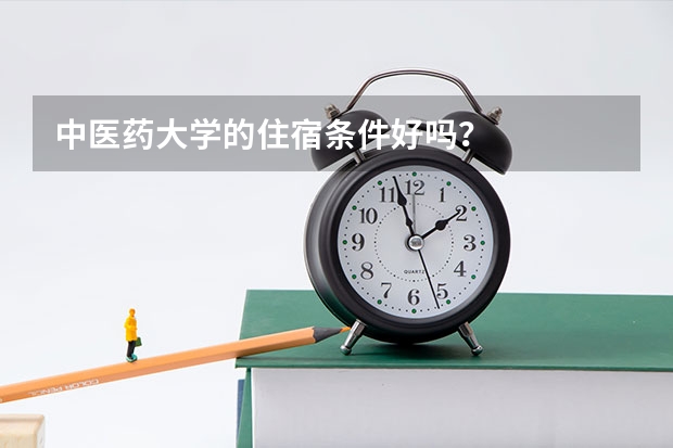 中医药大学的住宿条件好吗？