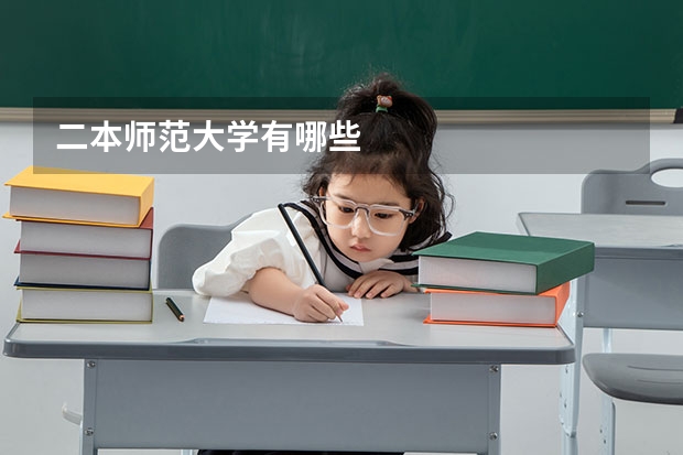 二本师范大学有哪些