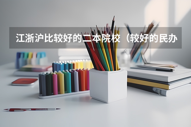 江浙沪比较好的二本院校（较好的民办二本）