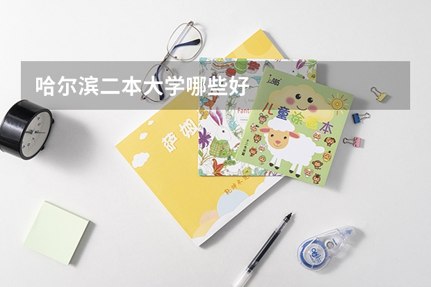哈尔滨二本大学哪些好