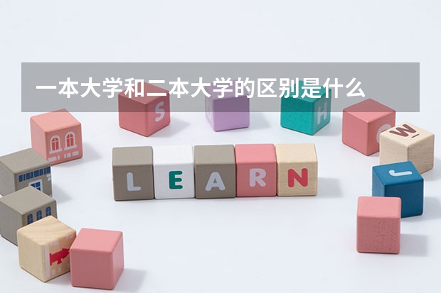 一本大学和二本大学的区别是什么
