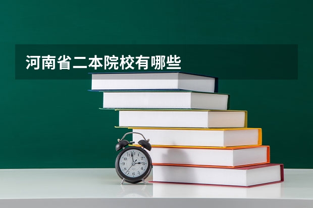 河南省二本院校有哪些