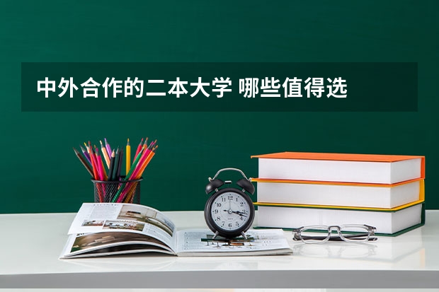 中外合作的二本大学 哪些值得选