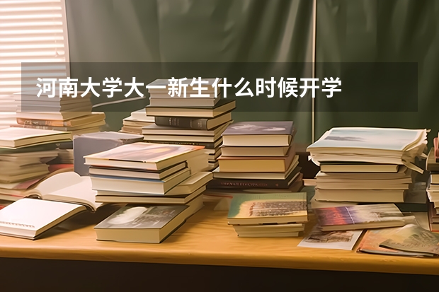 河南大学大一新生什么时候开学