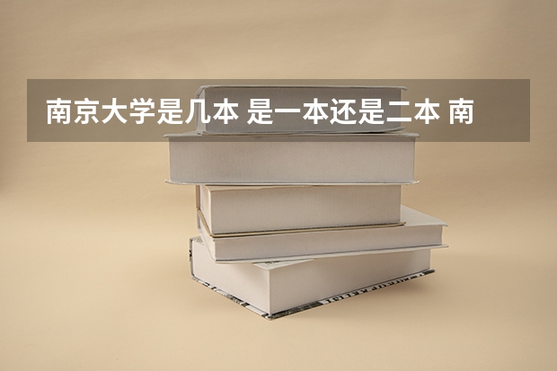 南京大学是几本 是一本还是二本 南京艺术学院是一本还是二本