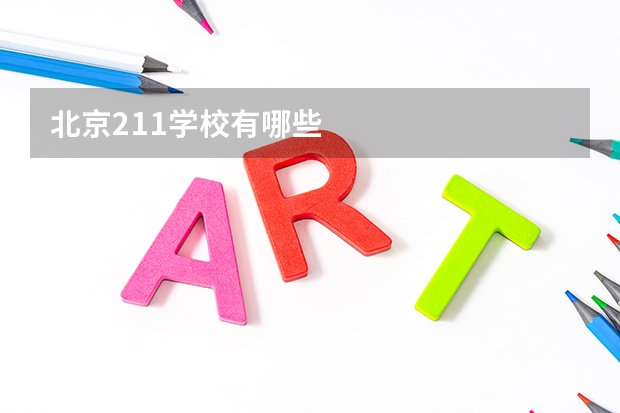 北京211学校有哪些
