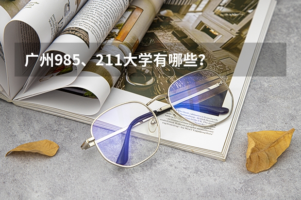 广州985、211大学有哪些？