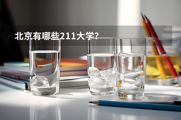 北京有哪些211大学？