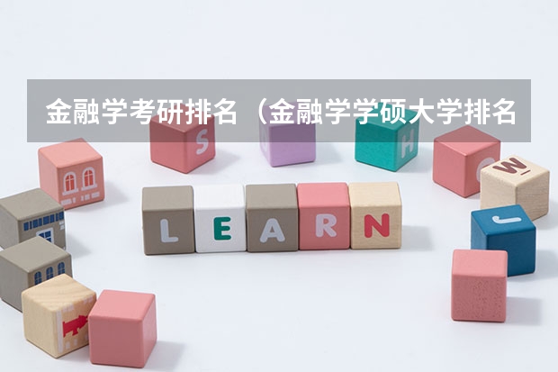 金融学考研排名（金融学学硕大学排名）
