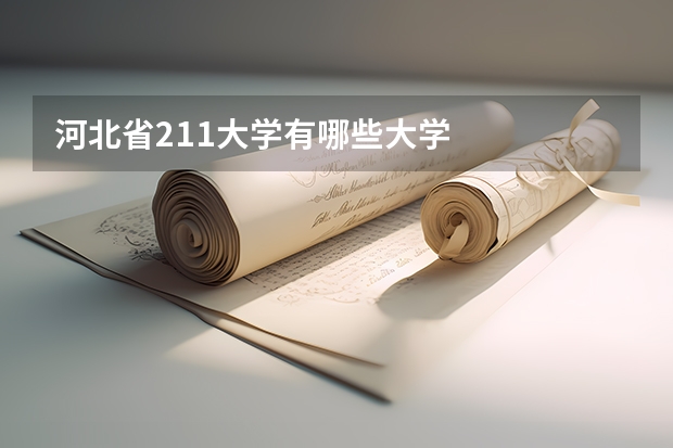 河北省211大学有哪些大学