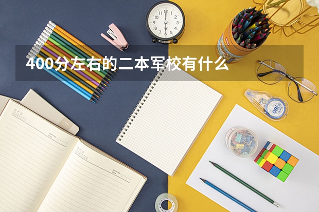 400分左右的二本军校有什么