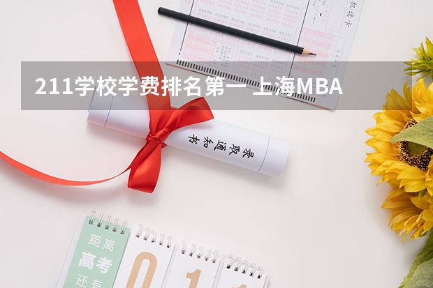 211学校学费排名第一 上海MBA院校的学费排行榜