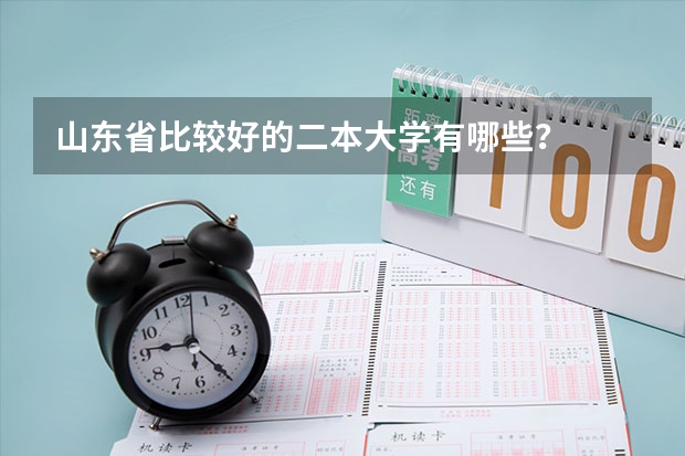 山东省比较好的二本大学有哪些？