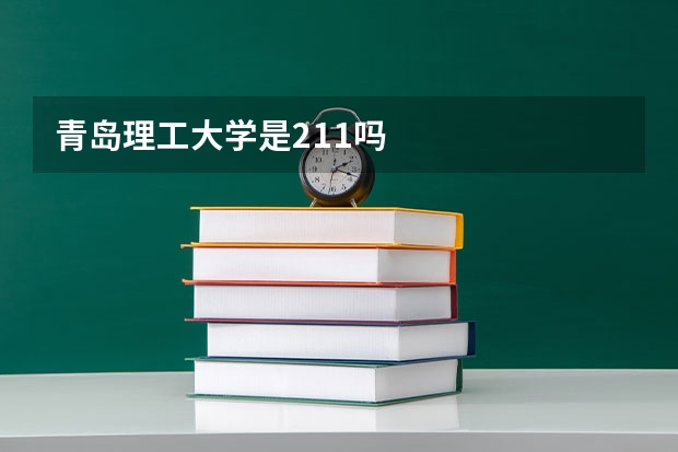 青岛理工大学是211吗