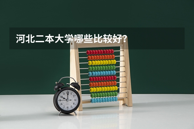 河北二本大学哪些比较好？