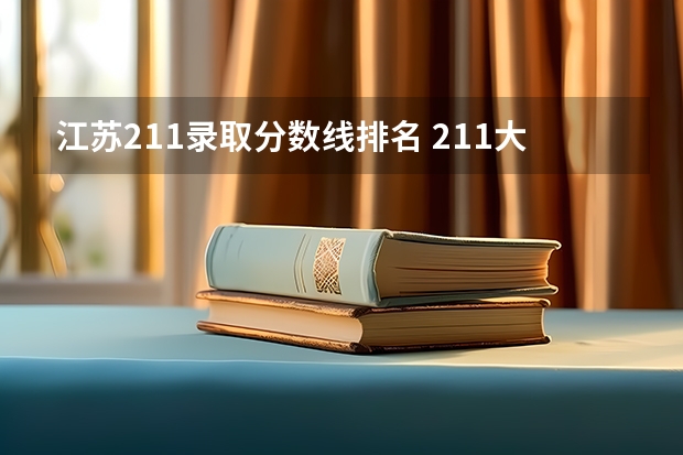 江苏211录取分数线排名 211大学最新排名录取分数线