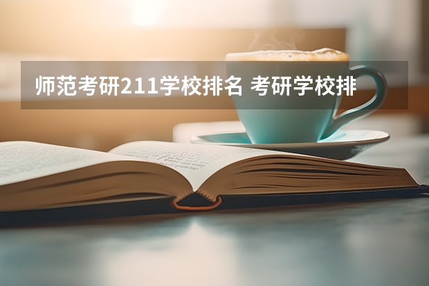 师范考研211学校排名 考研学校排名