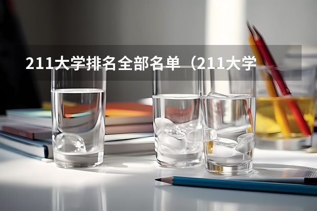 211大学排名全部名单（211大学全部排名榜）
