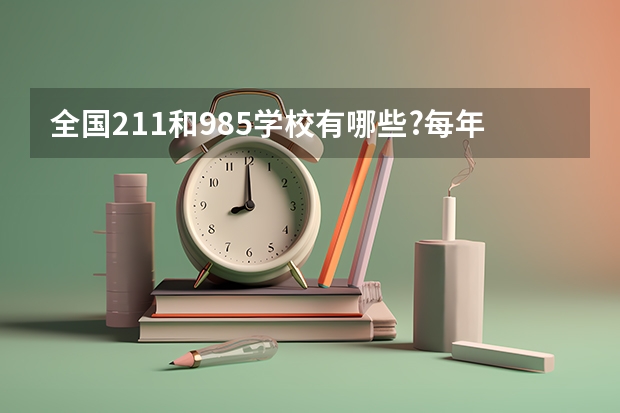 全国211和985学校有哪些?每年考研时间是什么时候?